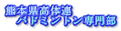 熊本県高体連
　バドミントン専門部
